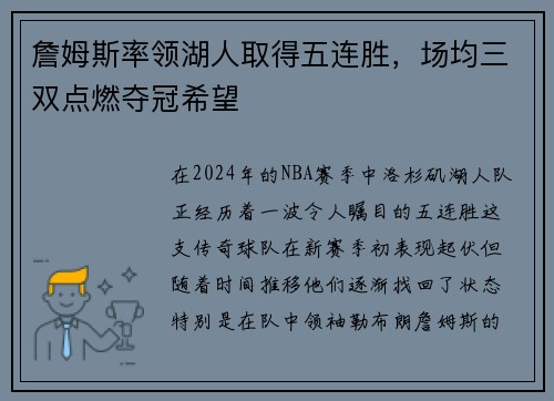 詹姆斯率领湖人取得五连胜，场均三双点燃夺冠希望