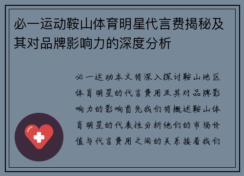 必一运动鞍山体育明星代言费揭秘及其对品牌影响力的深度分析