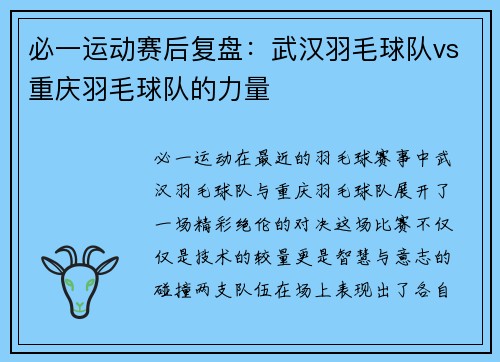 必一运动赛后复盘：武汉羽毛球队vs重庆羽毛球队的力量