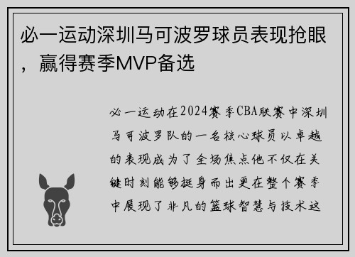 必一运动深圳马可波罗球员表现抢眼，赢得赛季MVP备选