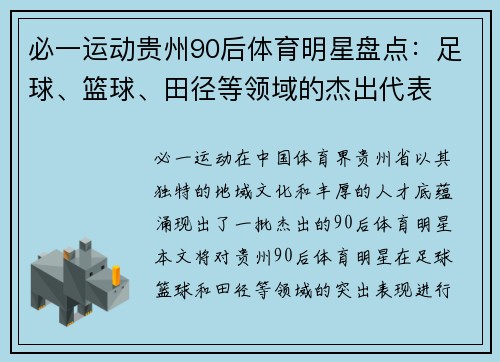 必一运动贵州90后体育明星盘点：足球、篮球、田径等领域的杰出代表
