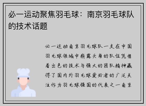 必一运动聚焦羽毛球：南京羽毛球队的技术话题