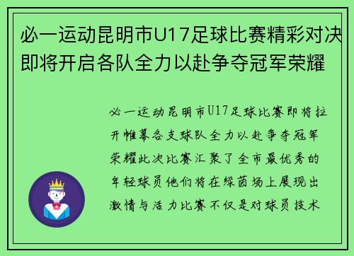 必一运动昆明市U17足球比赛精彩对决即将开启各队全力以赴争夺冠军荣耀