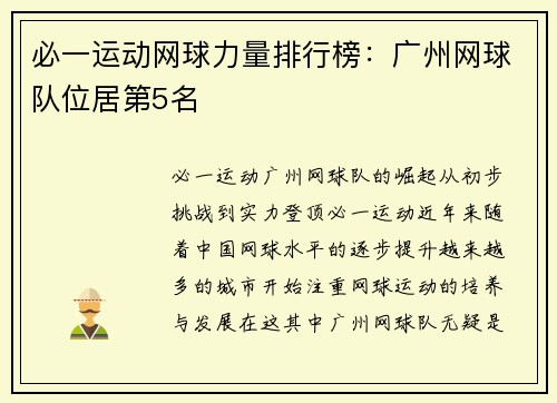 必一运动网球力量排行榜：广州网球队位居第5名