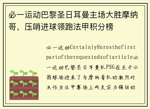 必一运动巴黎圣日耳曼主场大胜摩纳哥，压哨进球领跑法甲积分榜