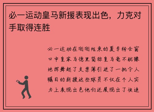 必一运动皇马新援表现出色，力克对手取得连胜