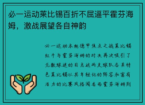 必一运动莱比锡百折不屈逼平霍芬海姆，激战展望各自神韵