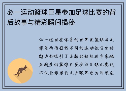 必一运动篮球巨星参加足球比赛的背后故事与精彩瞬间揭秘